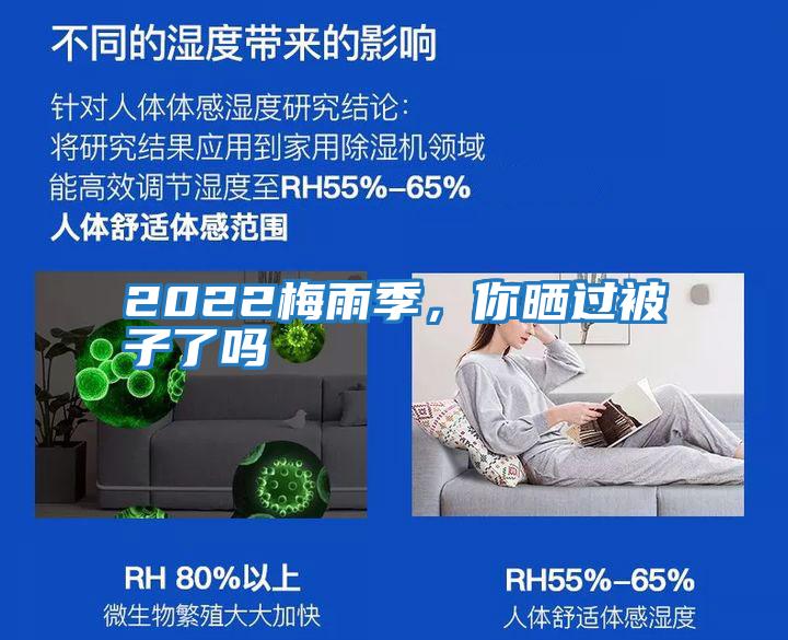 2022梅雨季，你曬過被子了嗎