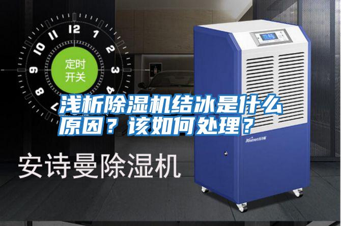 淺析除濕機結冰是什么原因？該如何處理？