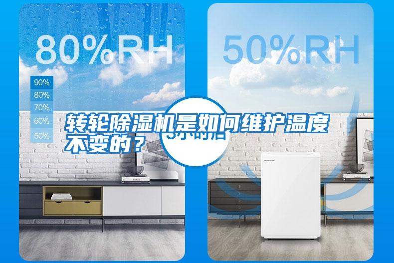 轉輪除濕機是如何維護溫度不變的？