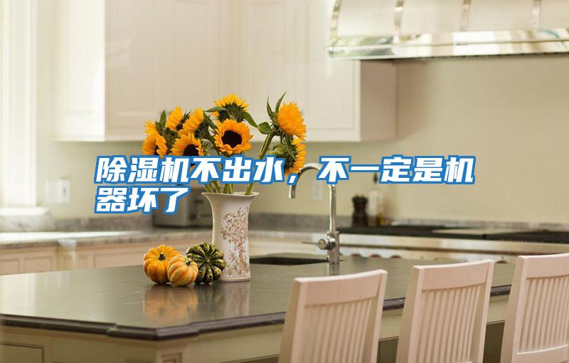 除濕機不出水，不一定是機器壞了
