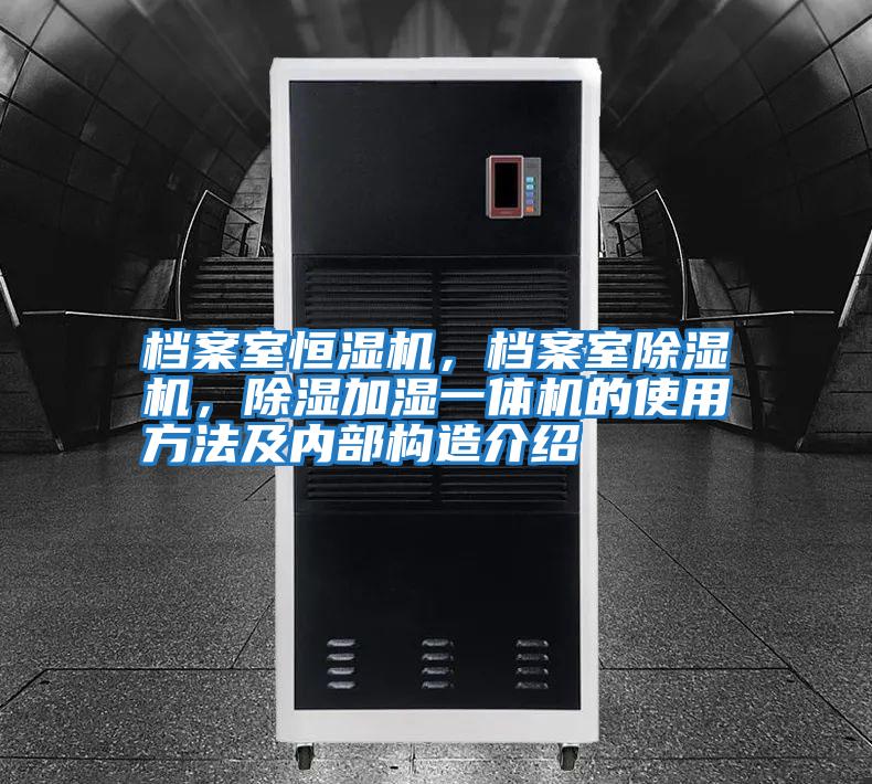 檔案室恒濕機，檔案室除濕機，除濕加濕一體機的使用方法及內部構造介紹