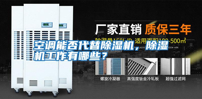 空調能否代替除濕機，除濕機工作有哪些？
