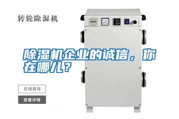 除濕機(jī)企業(yè)的誠(chéng)信，你在哪兒？