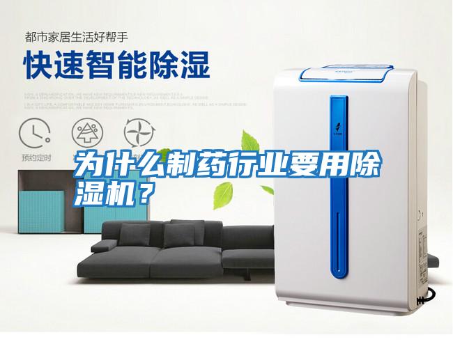 為什么制藥行業要用除濕機？