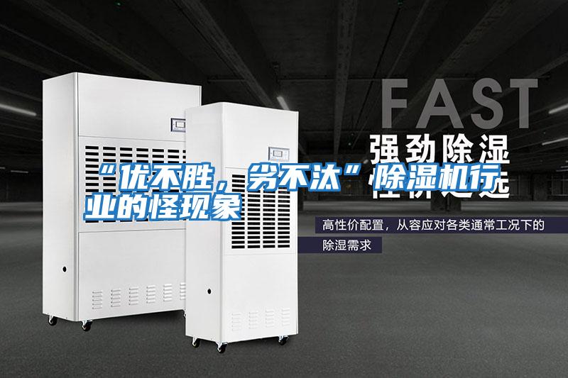 “優不勝，劣不汰”除濕機行業的怪現象