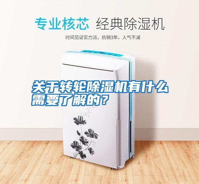 關于轉輪除濕機有什么需要了解的？
