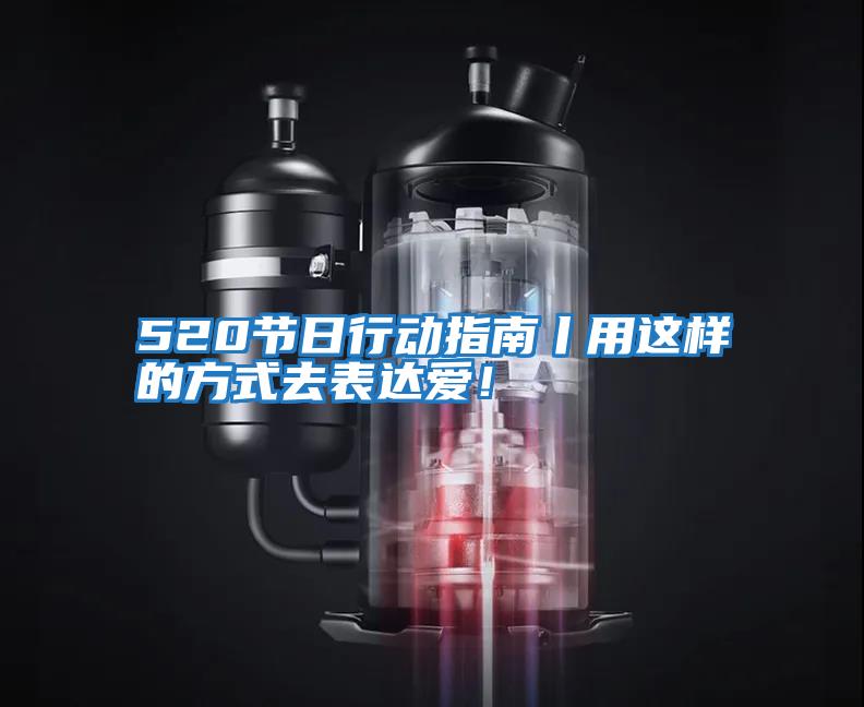 520節(jié)日行動指南丨用這樣的方式去表達愛！