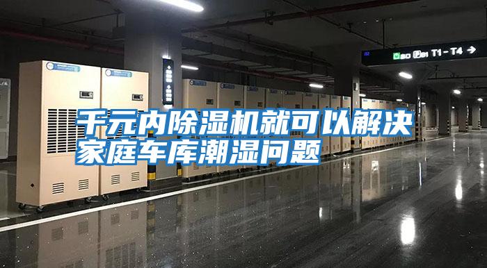 千元內除濕機就可以解決家庭車庫潮濕問題