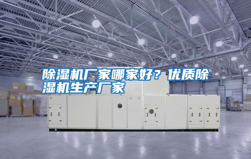 除濕機廠家哪家好?優質除濕機生產廠家
