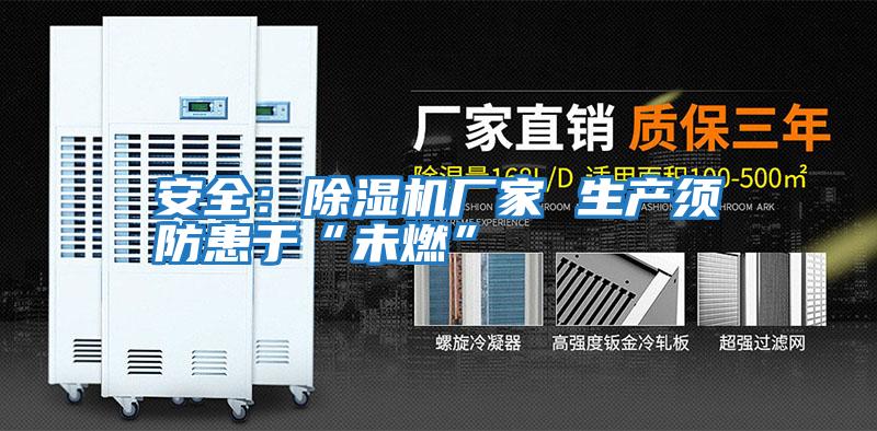 安全：除濕機廠家 生產須防患于“未燃”
