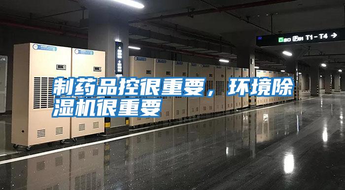 制藥品控很重要，環境除濕機很重要