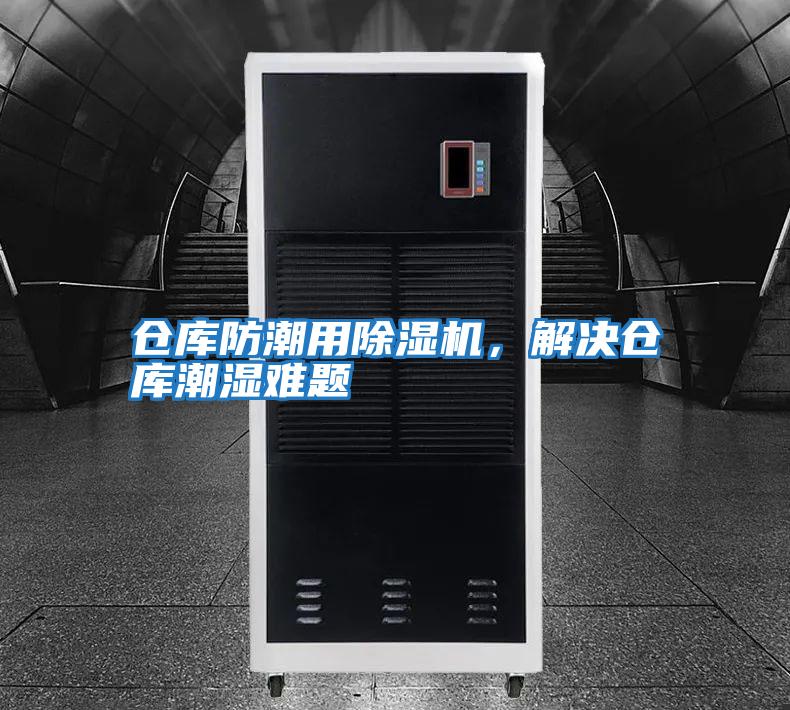 倉庫防潮用除濕機，解決倉庫潮濕難題