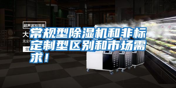 常規(guī)型除濕機和非標定制型區(qū)別和市場需求！