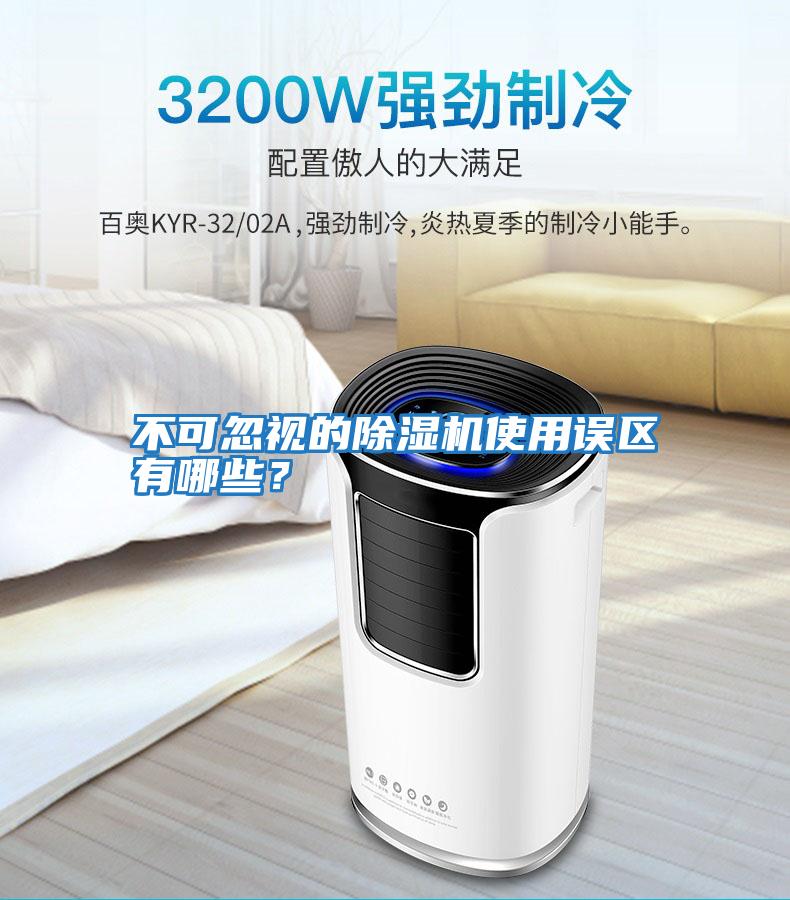 不可忽視的除濕機使用誤區有哪些？