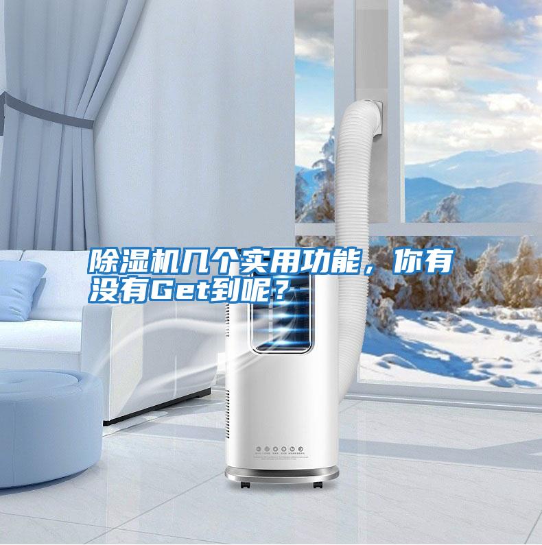 除濕機幾個實用功能，你有沒有Get到呢？