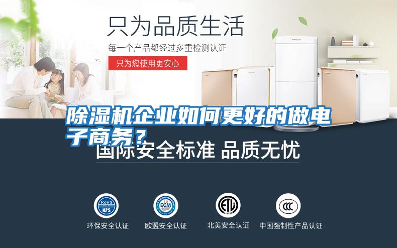 除濕機企業如何更好的做電子商務?