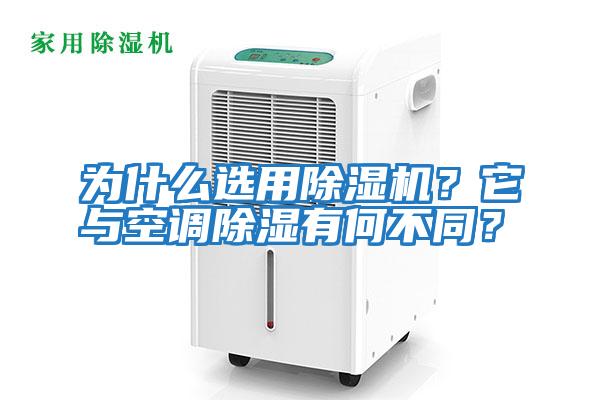為什么選用除濕機？它與空調除濕有何不同？