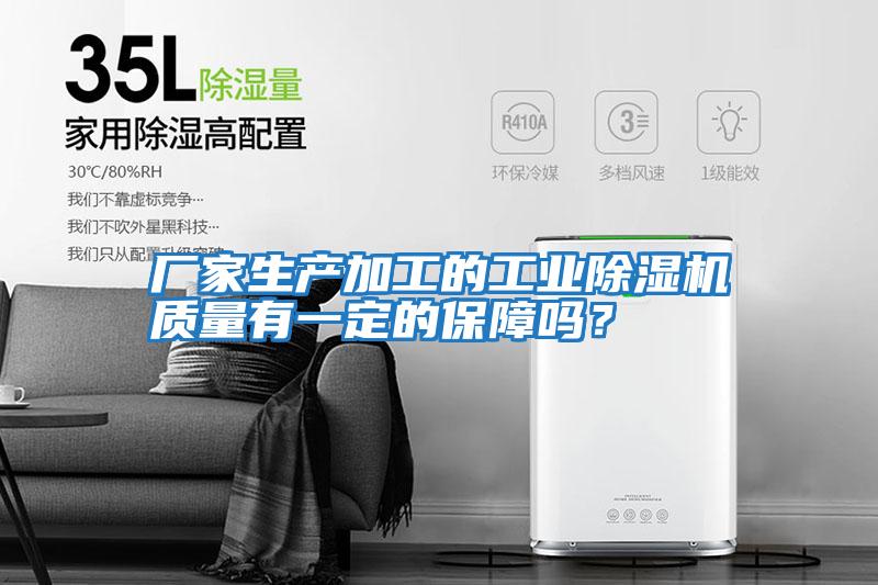 廠家生產加工的工業除濕機質量有一定的保障嗎？