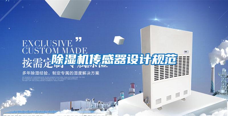 除濕機傳感器設計規范