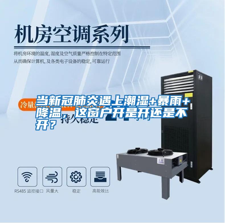 當(dāng)新冠肺炎遇上潮濕+暴雨+降溫，這窗戶(hù)開(kāi)是開(kāi)還是不開(kāi)？