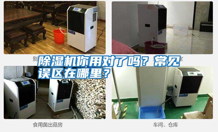 除濕機你用對了嗎？常見誤區在哪里？