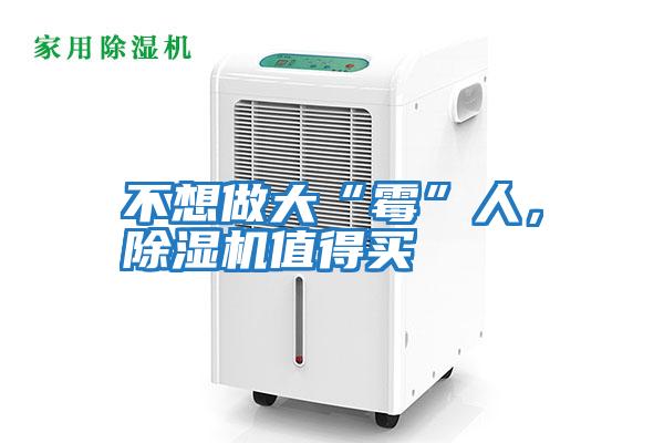 不想做大“霉”人，除濕機(jī)值得買