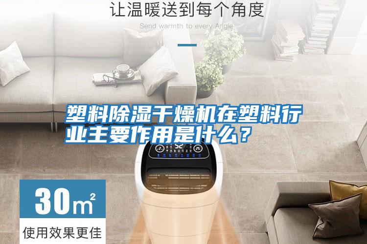 塑料除濕干燥機在塑料行業主要作用是什么?