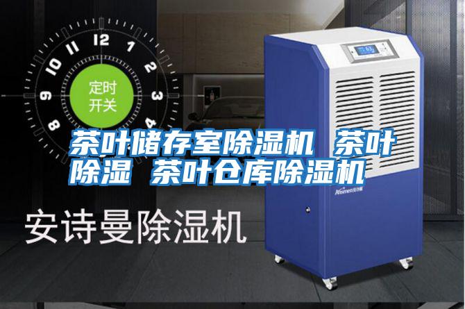 茶葉儲存室除濕機(jī) 茶葉除濕 茶葉倉庫除濕機(jī)