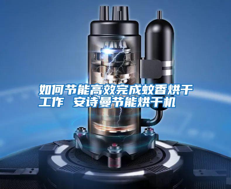 如何節能高效完成蚊香烘干工作 安詩曼節能烘干機