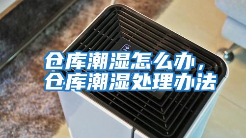 倉庫潮濕怎么辦,倉庫潮濕處理辦法