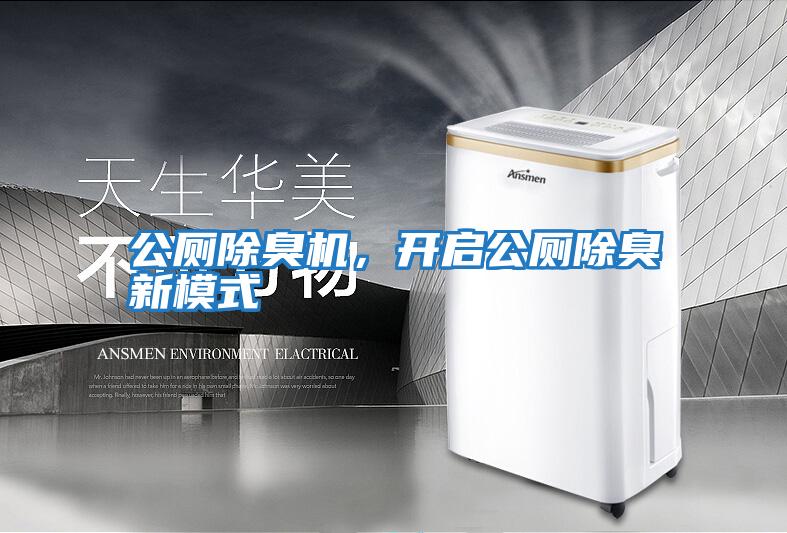 公廁除臭機，開啟公廁除臭新模式