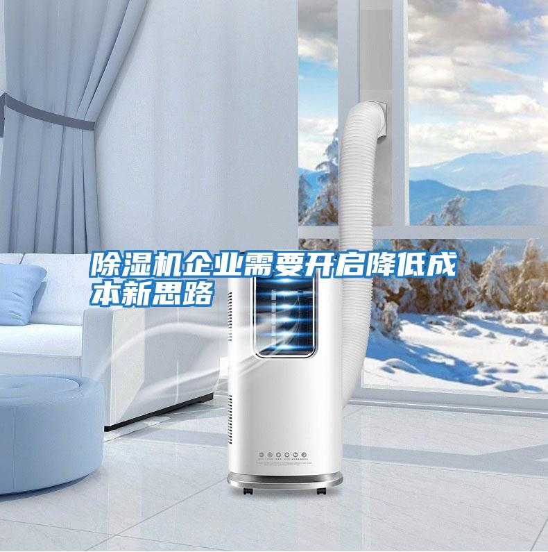 除濕機企業需要開啟降低成本新思路