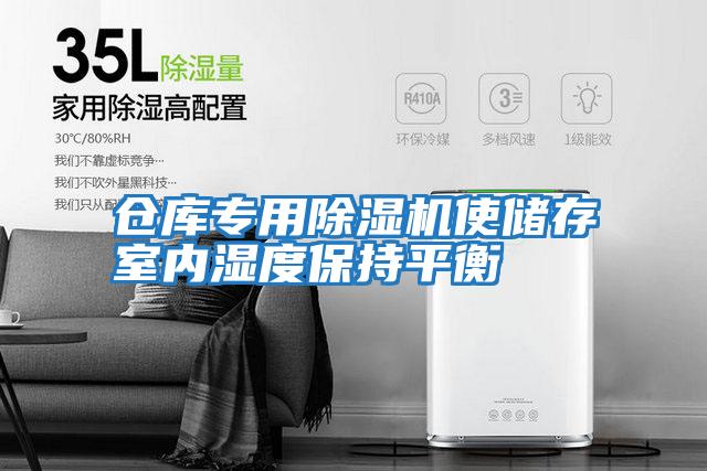 倉(cāng)庫(kù)專(zhuān)用除濕機(jī)使儲(chǔ)存室內(nèi)濕度保持平衡