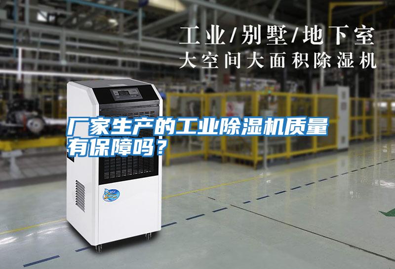 廠家生產的工業除濕機質量有保障嗎？