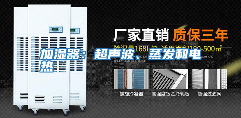 加濕器：超聲波、蒸發和電熱
