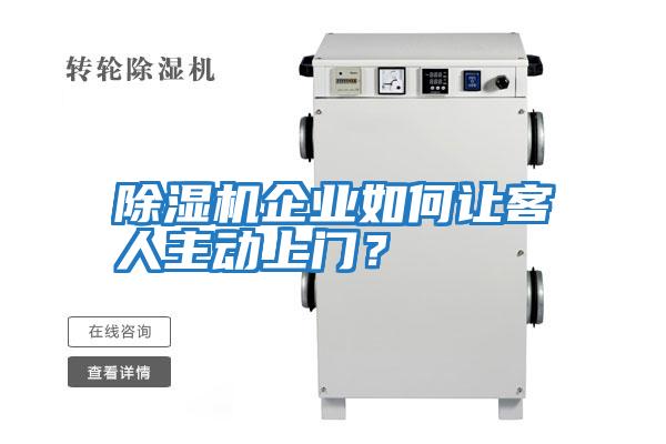 除濕機(jī)企業(yè)如何讓客人主動(dòng)上門？