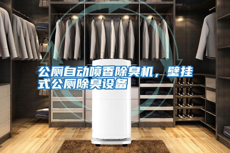 公廁自動噴香除臭機，壁掛式公廁除臭設備