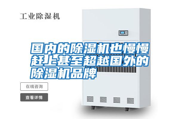 國內的除濕機也慢慢趕上甚至超越國外的除濕機品牌