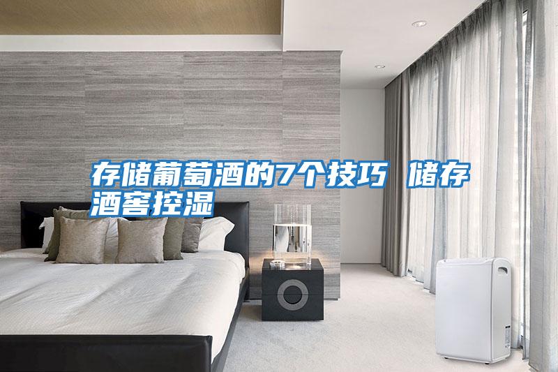 存儲(chǔ)葡萄酒的7個(gè)技巧 儲(chǔ)存酒窖控濕