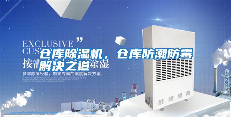 倉庫除濕機(jī),倉庫防潮防霉解決之道