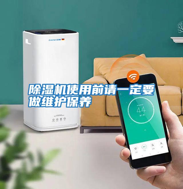 除濕機使用前請一定要做維護保養