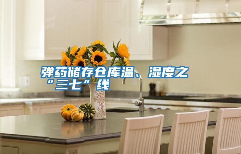 彈藥儲(chǔ)存?zhèn)}庫(kù)溫、濕度之“三七”線(xiàn)