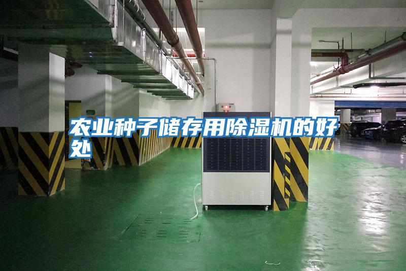 農業種子儲存用除濕機的好處