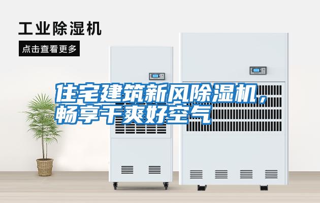 住宅建筑新風除濕機,暢享干爽好空氣