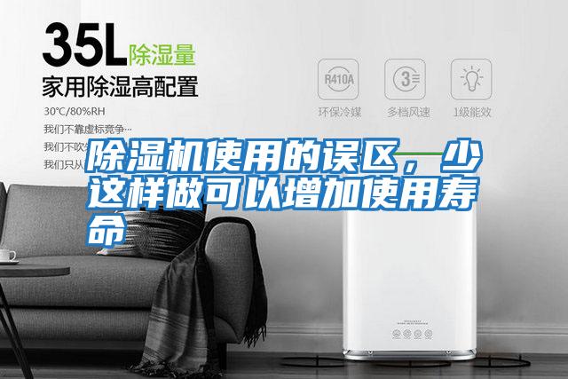 除濕機(jī)使用的誤區(qū)，少這樣做可以增加使用壽命