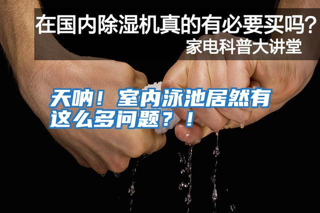 天吶！室內泳池居然有這么多問題？！