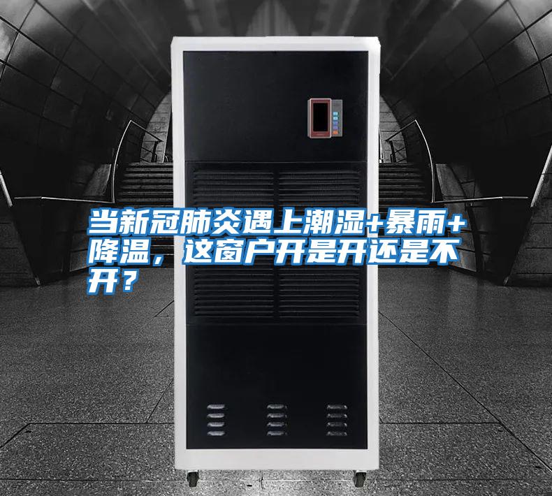 當(dāng)新冠肺炎遇上潮濕+暴雨+降溫，這窗戶開是開還是不開？