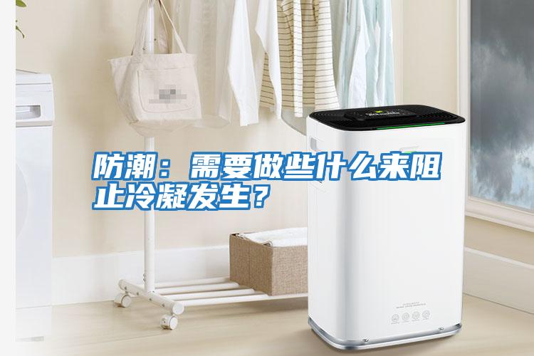 防潮：需要做些什么來(lái)阻止冷凝發(fā)生？