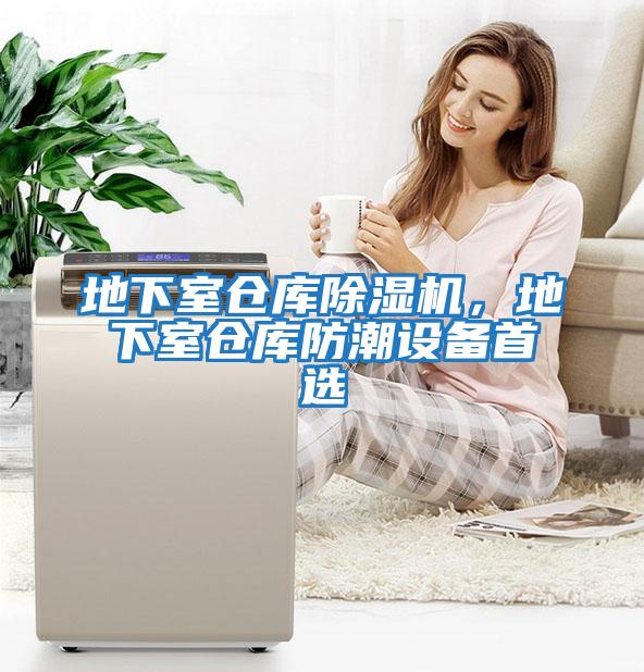 地下室倉庫除濕機(jī)，地下室倉庫防潮設(shè)備首選