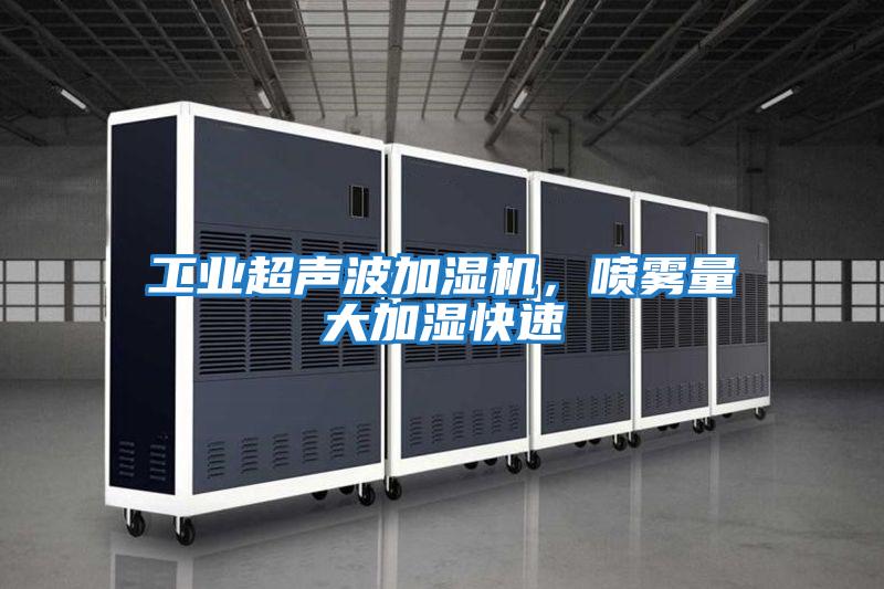 工業超聲波加濕機，噴霧量大加濕快速